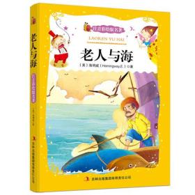 学生语文新课标必读丛书老人与海美海明威HemingwayE.宋璐璐杜刚吉林出版集团有限责任公司9787546312293