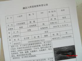 藏品入库原始资料登记表150份合售15
