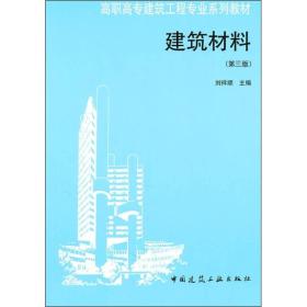 高职高专建筑工程专业系列教材：建筑材料（第3版）