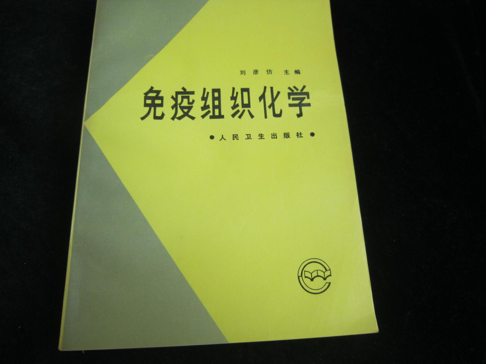 免疫組織化學(xué)