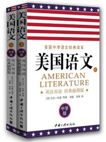 美国语文-78-美国中学语文经典读本-(上下册)-英汉双语 经典插图版-中学版