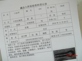 藏品入库原始资料登记表150份合售15