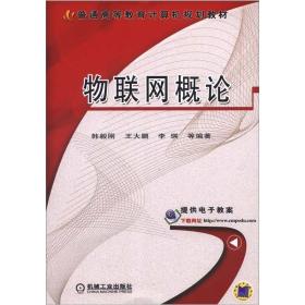 物联网概论/普通高等教育计算机规划教材