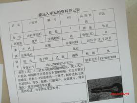 藏品入库原始资料登记表150份合售15