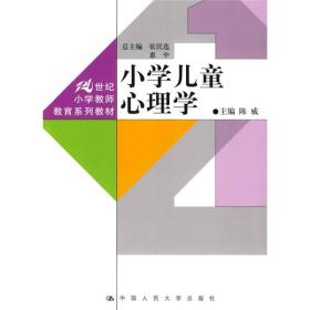 小学儿童心理学/21世纪小学教师教育系列教材