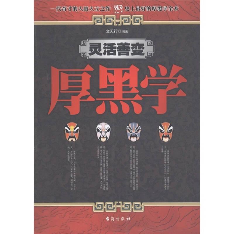 厚黑學 文天行 臺海出版社