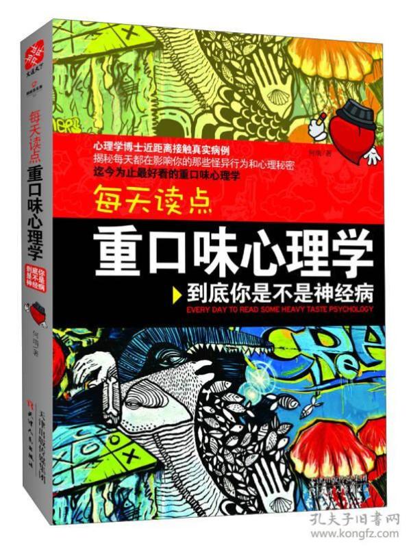 每天读点重口味心理学：你到底是不是神经病