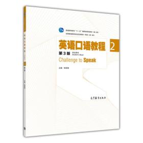 英语口语教程2 学生用书（第三版）定价34.00 姚保慧 高等教育出版社 9787040397130