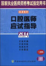 国家执业医师资格考试指定用书：口腔医师应试指导（2014）