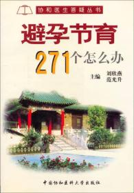 协和医生答疑丛书：避孕节育271个怎么办