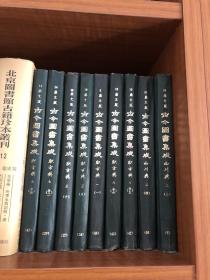 古今图书集成  职方典  1544卷 全（鼎文版，16开精装33册全）