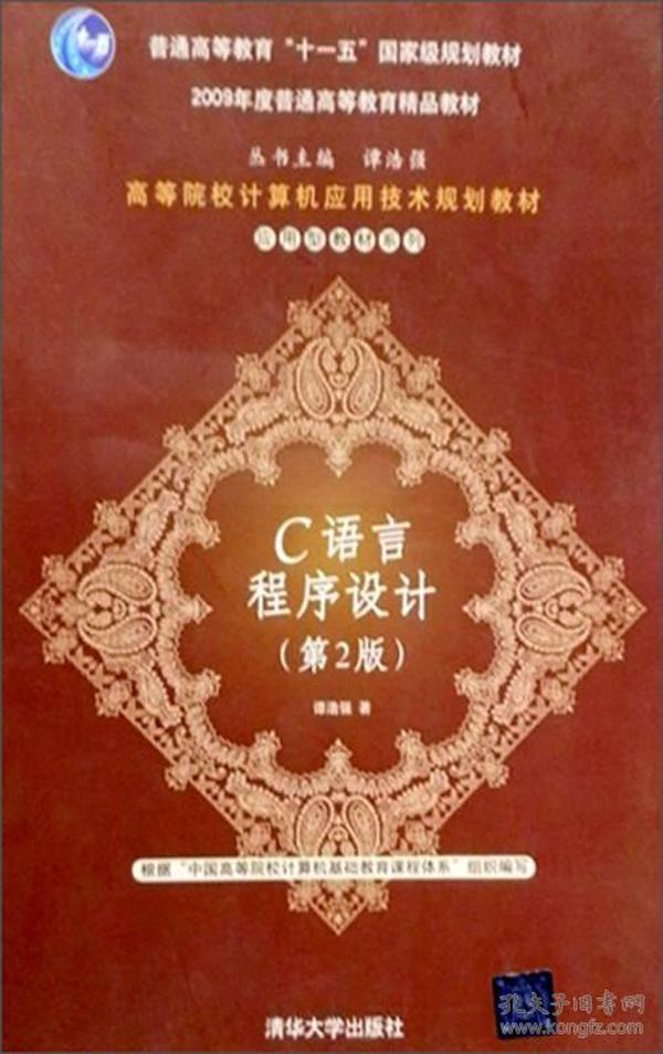 高等院校计算机应用技术规划教材·普通高等教育“十一五”国家级规划教材：C语言程序设计（第2版）