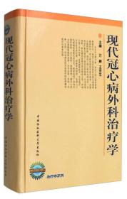 现代冠心病外科治疗学 万锋王京生 中国协和医科大学出版社 2003年04月01日 9787810723657