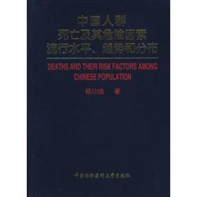 中国人群死亡及其危险因素流行水平、趋势和分布