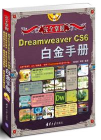 完全掌握：Dreamweaver CS6白金手册