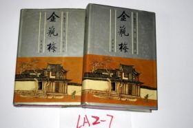 张竹坡批评第一奇书：金瓶梅  上下册全大32开精装.  1991印..