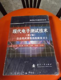 现代电子测试技术：信息化武器装备的质量卫士（第2版）