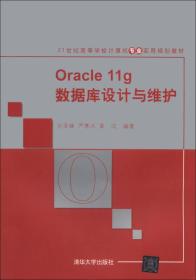 Oracle 11g数据库设计与维护/21世纪高等学校计算机专业实用规划教材