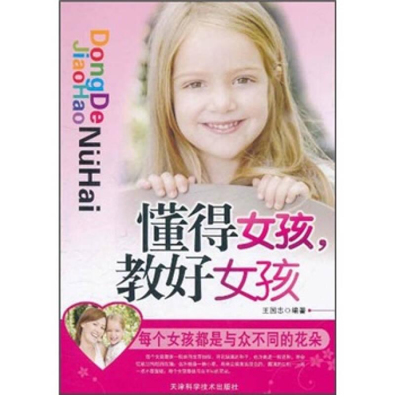 懂得女孩,教好女孩