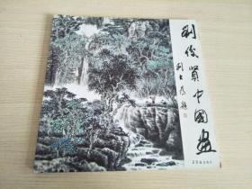劉俊賢中國(guó)畫（畫冊(cè)，另附有一幅劉俊賢書畫，劉俊賢作）