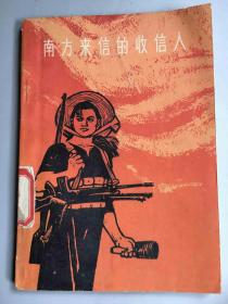 1964年出版《南方来信的收信人》