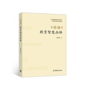 《论语》教育智慧品绎 黄明喜 高等教育出版社