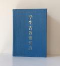 《学生古汉语词典》1988年上海辞书出版社出版。定价28.30元，品相为九五。