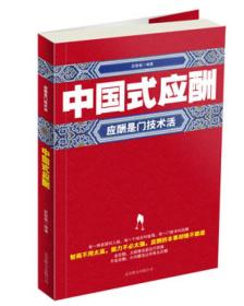 正版中国式应酬-应酬是门技术活FZ9787550212336北京联合出版公司武敬敏