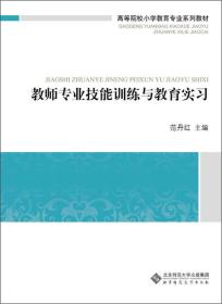 高等院校小学教育专业系列教材：教师专业技能训练与教育实习