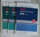 药学（士）+练习题集+精选习题解析    共计3册，九五品，无字迹，现货（基本全新）