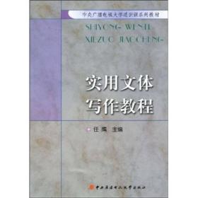 中央广播电视大学通识课系列教材：实用文体写作教程