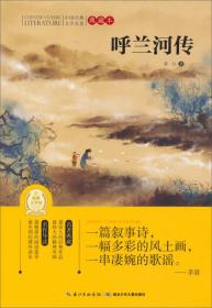 中国经典文学名著典藏本：呼兰河传