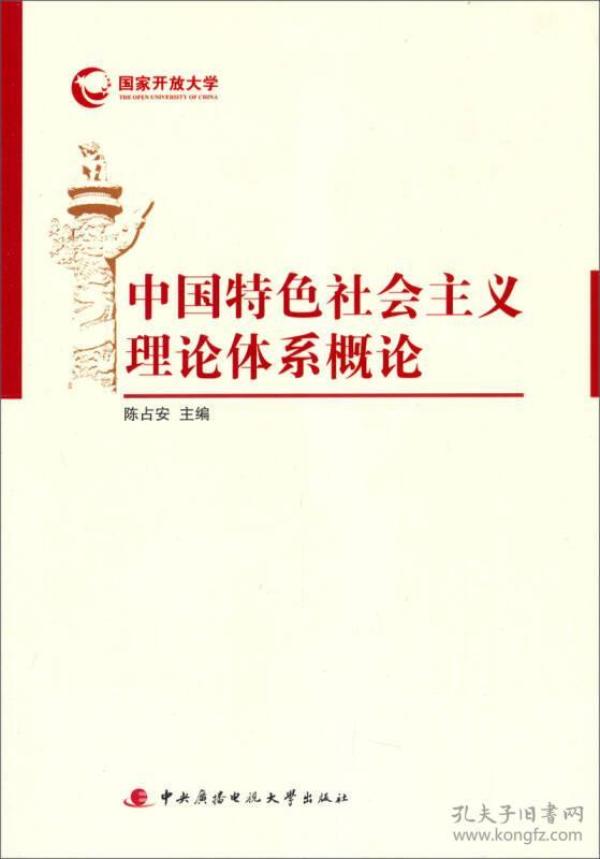 国家开放大学：中国特色社会主义理论体系概论