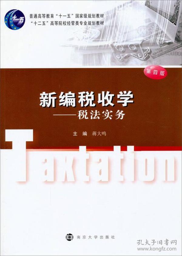 【正版二手】新编税收学税法实务  第四版  蒋大鸣  南京大学出版社  9787305135606