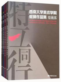 特立·同行：西南大学美术学院教师作品集（套装共4册，绘画系、美术学系、设计系、雕塑系）