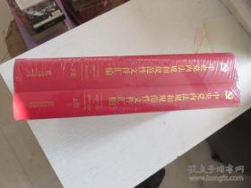 中央党内法规和规范性文件汇编（1949年10月—2016年12月）（全新 未开封 上下册）