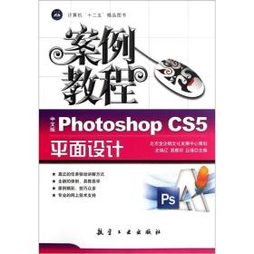 十二五教材·案例教程：中文版Photoshop CS5平面设计