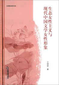 生态女性主义与现代中国文学女性形象(书脊稍损，内文全新，不影响阅读，见图)