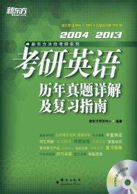 新东方·考研英语历年真题详解及复习指南（2004~2013）