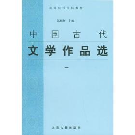 中国古代文学作品选 1 高等院校文科教材