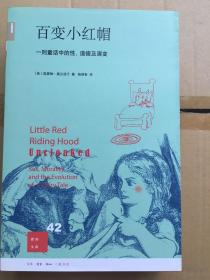 百变小红帽：一则童话三百年的演变（新知文库42） 一版一印 仅印6000册 sng3下1