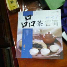 品茶言商