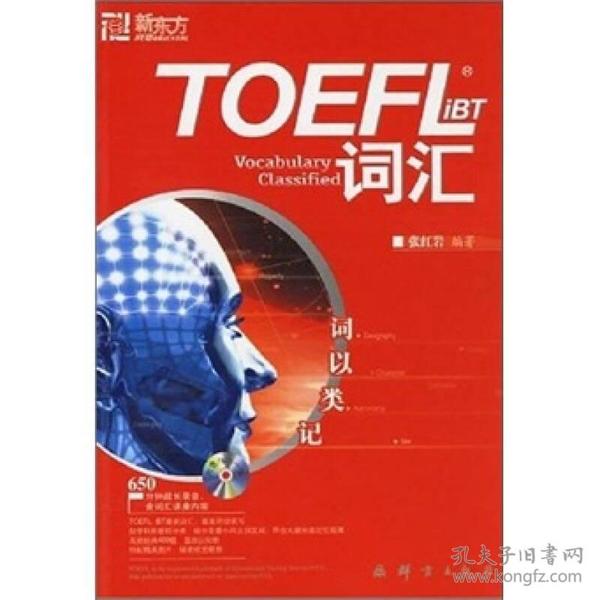 新东方词以类记TOEFLiBT词汇 张红岩张红岩 群言出版社 9787