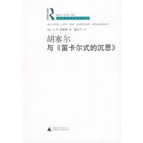 正版 胡塞尔与《笛卡尔式的沉思》14-3-3