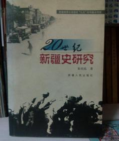 20世纪新疆史研究