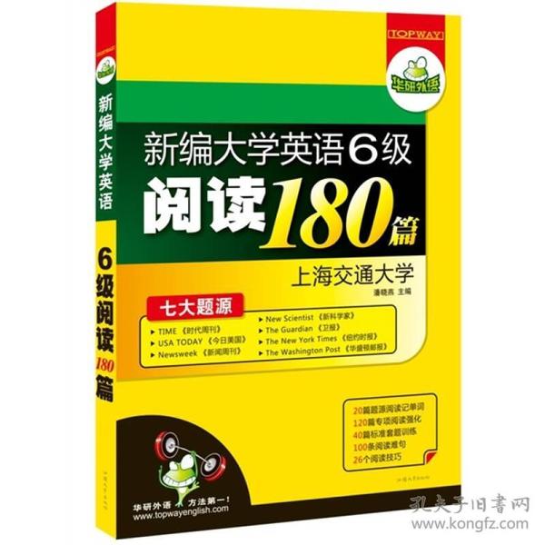 华研外语·新编大学英语六级阅读180篇（七大题源）