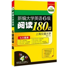 华研外语·新编大学英语六级阅读180篇