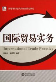 国际贸易实务/高等学校经济类创新规划教材