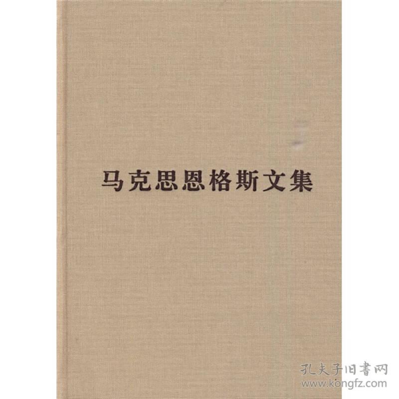 马克思恩格斯文集（第8卷）（精装）9787010084534