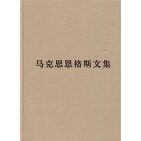 包邮正版FZ9787010084534马克思恩格斯文集(8)[德]马克思,[德]恩格斯,韦建桦人民出版社